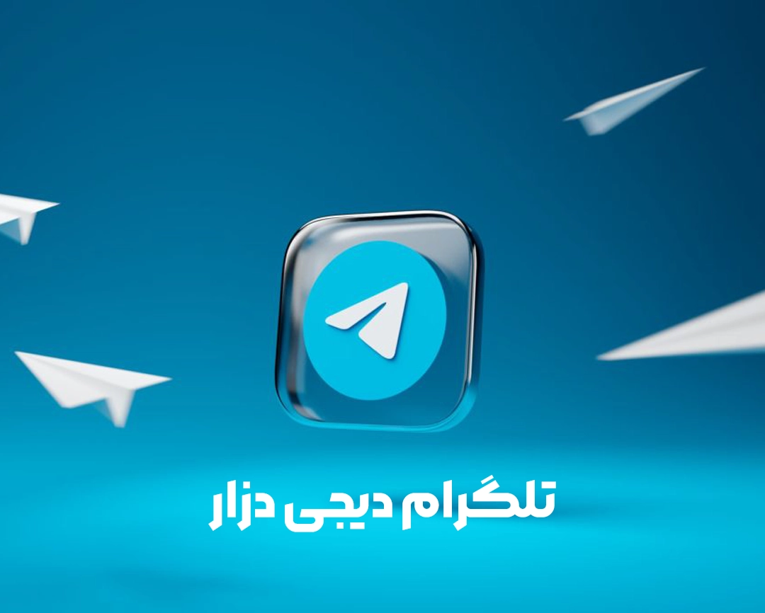 تلگرام دیجی دزار